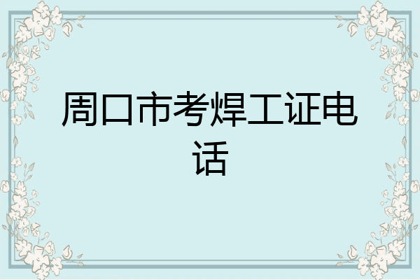 周口市考焊工证电话