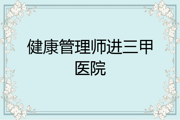 健康管理师进三甲医院