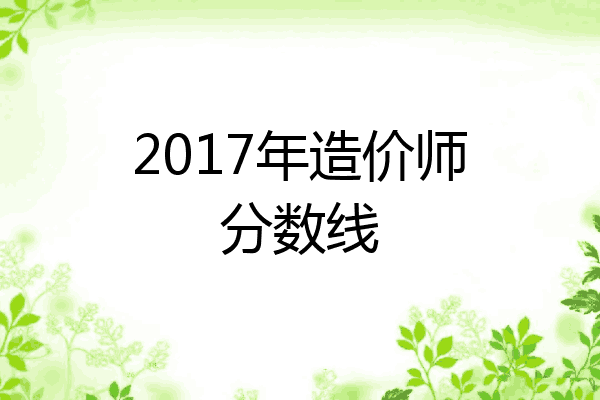 2017年造价师分数线