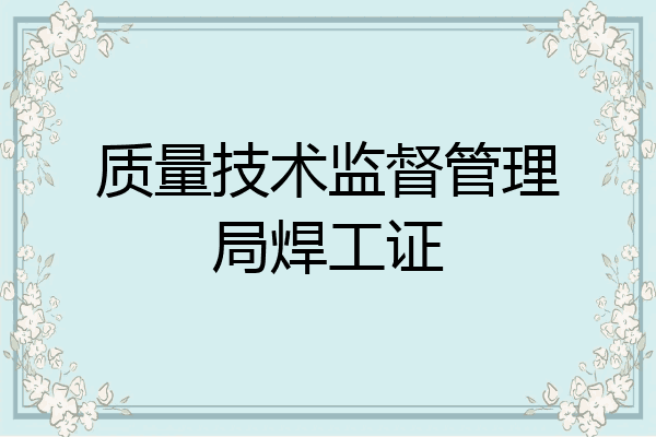 质量技术监督管理局焊工证
