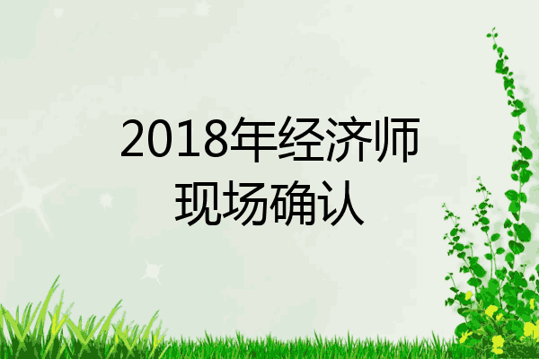 2018年经济师现场确认