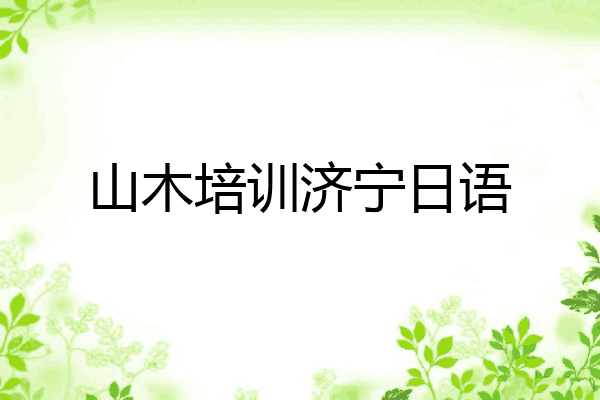山木培训济宁日语