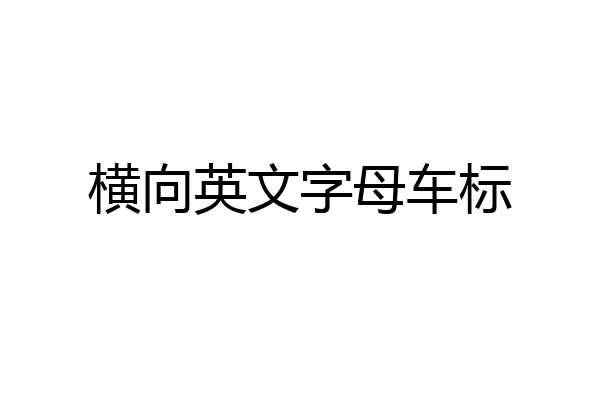 横向英文字母车标