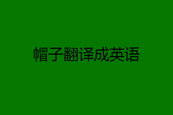 帽子翻译成英语