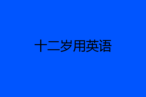 十二岁用英语