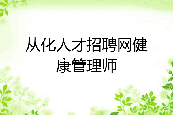 从化人才招聘网健康管理师