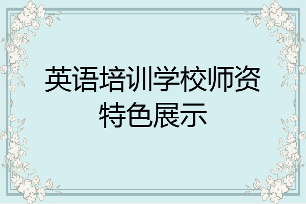 英语培训学校师资特色展示