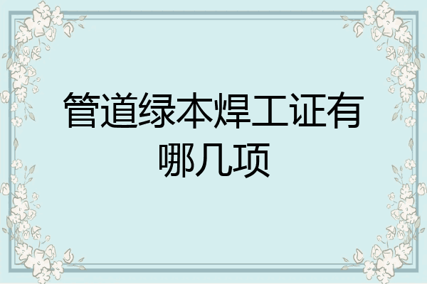管道绿本焊工证有哪几项