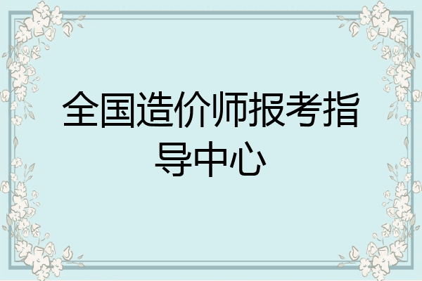 全国造价师报考指导中心