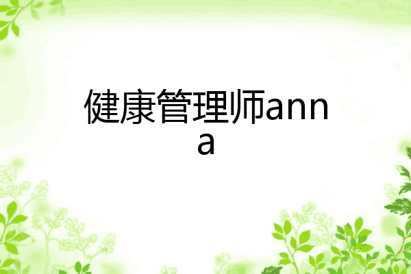 健康管理师anna