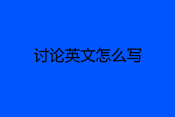 讨论英文怎么写