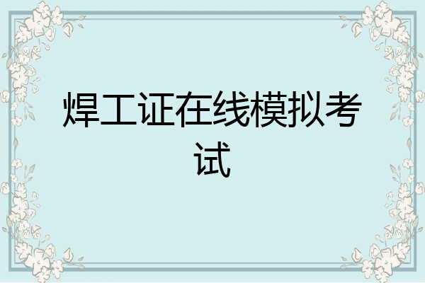 焊工证在线模拟考试