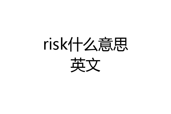 risk什么意思英文