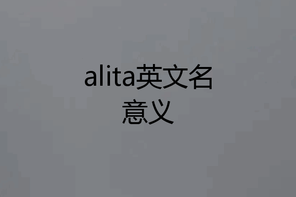 alita英文名意义