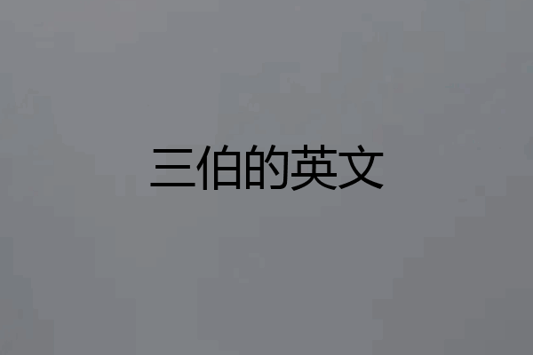 三伯的英文