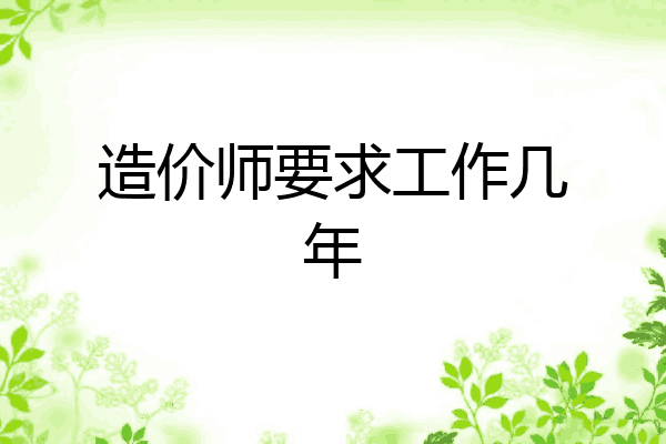 造价师要求工作几年