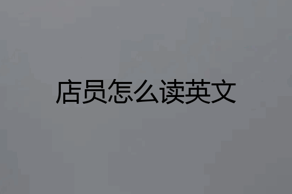店员怎么读英文
