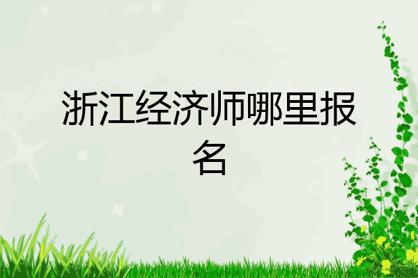 浙江经济师哪里报名