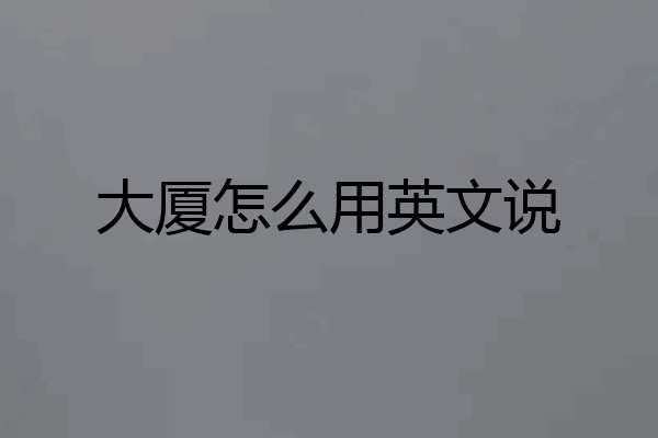 大厦怎么用英文说