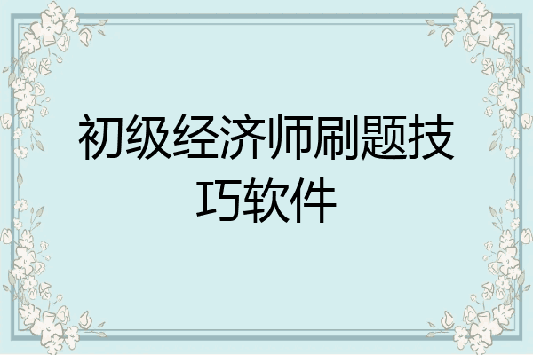 初级经济师刷题技巧软件