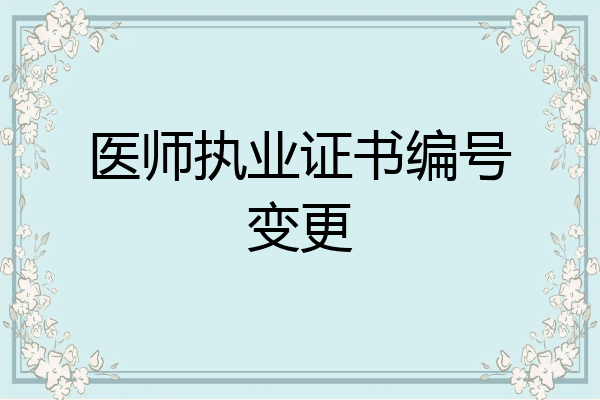 医师执业证书编号变更