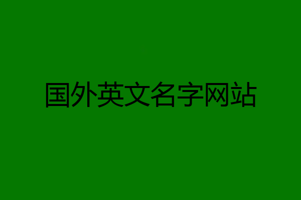 国外英文名字网站