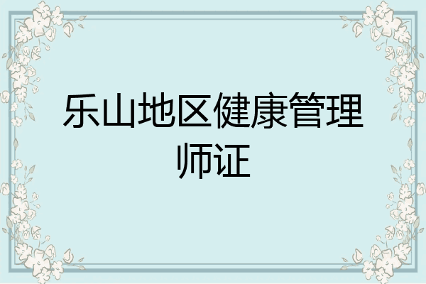 乐山地区健康管理师证