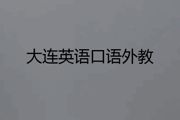 大连英语口语外教