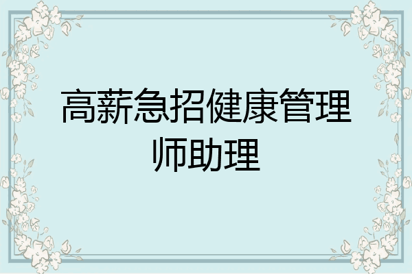 高薪急招健康管理师助理