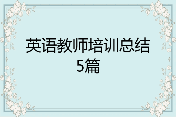 英语教师培训总结5篇