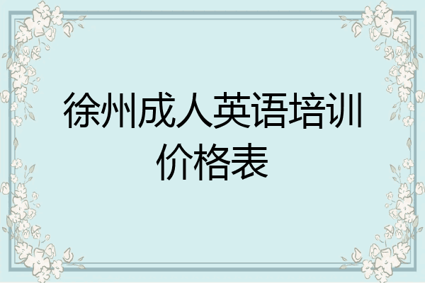 徐州成人英语培训价格表