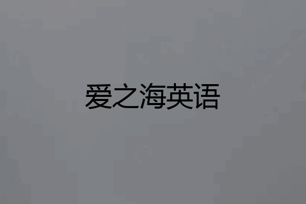 爱之海英语
