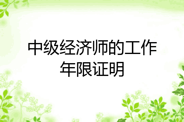 中级经济师的工作年限证明