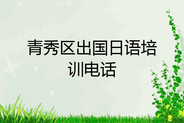 青秀区出国日语培训电话