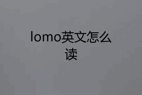 lomo英文怎么读
