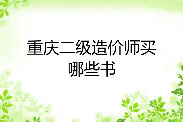 重庆二级造价师买哪些书