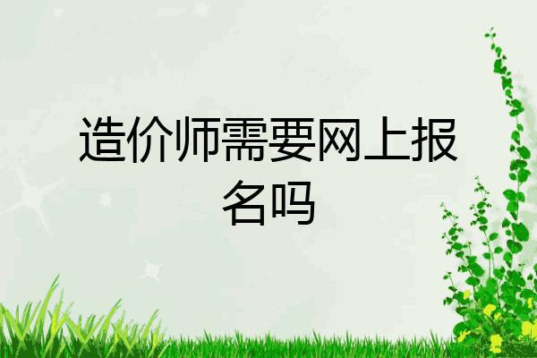 造价师需要网上报名吗