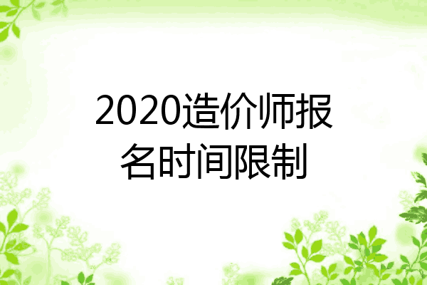 2020造价师报名时间限制