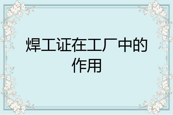 焊工证在工厂中的作用