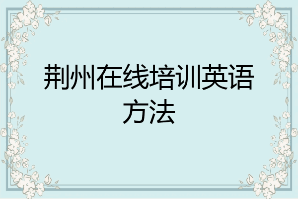 荆州在线培训英语方法