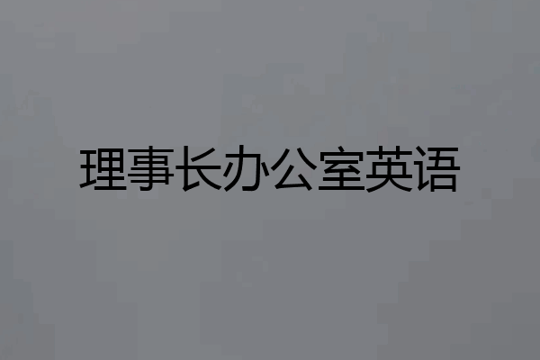 理事长办公室英语