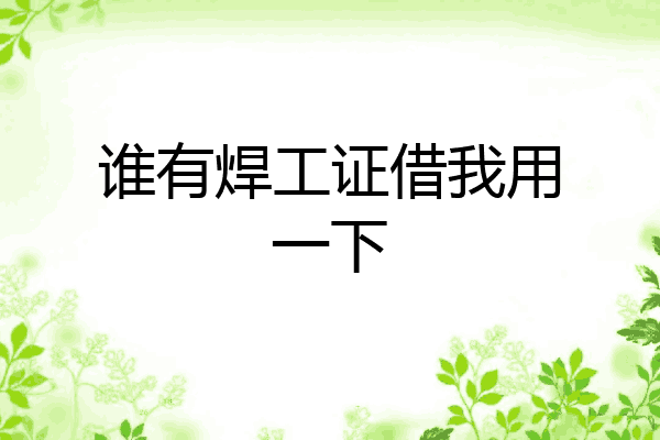 谁有焊工证借我用一下