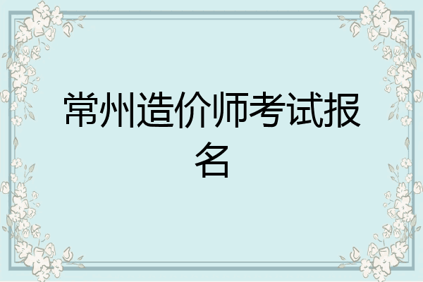 常州造价师考试报名