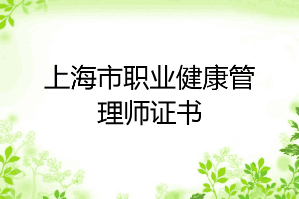 上海市职业健康管理师证书