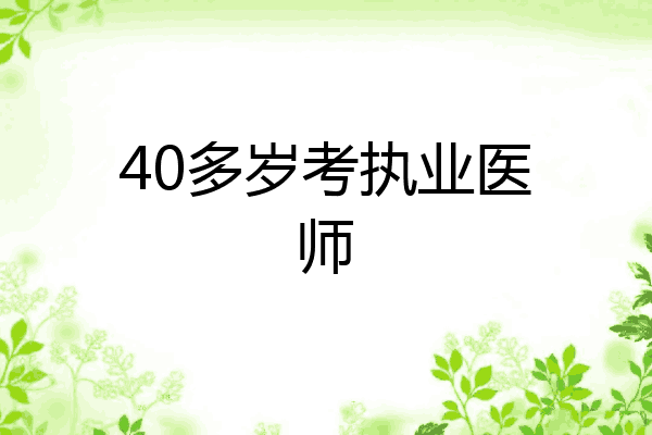 40多岁考执业医师
