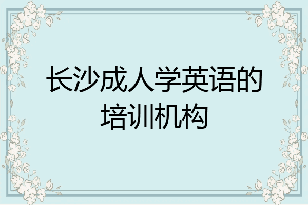 长沙成人学英语的培训机构