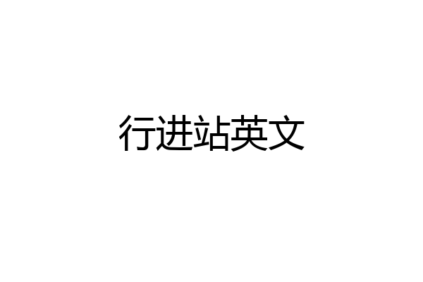 行进站英文