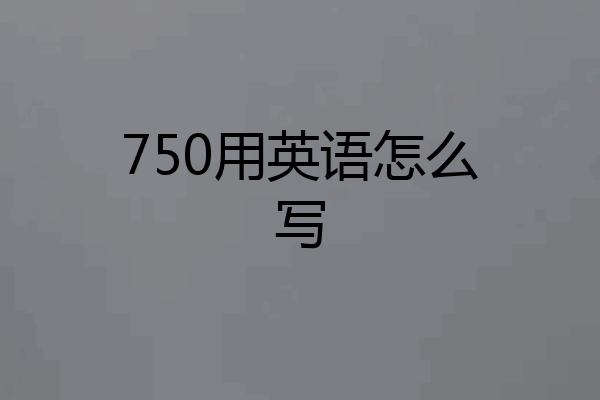 750用英语怎么写