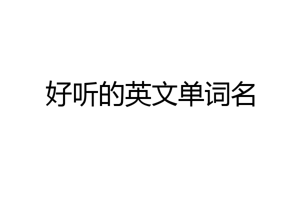 好听的英文单词名