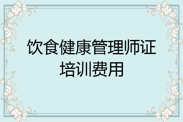 饮食健康管理师证培训费用